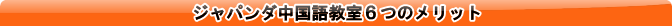 ジャパンダ中国語教室６つのメリット